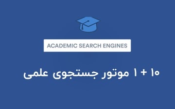 کارگاه بررسی موتورهای جستجو و سایت های معتبر مقالات علمی زبانشناسی_انگلیسی